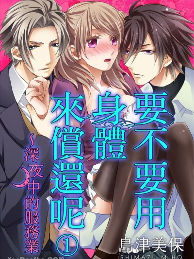 要不要用身体来偿还呢～深夜中的服务业-1 [岛津美保] カラダで払ってもらおうか～真夜中の接客业