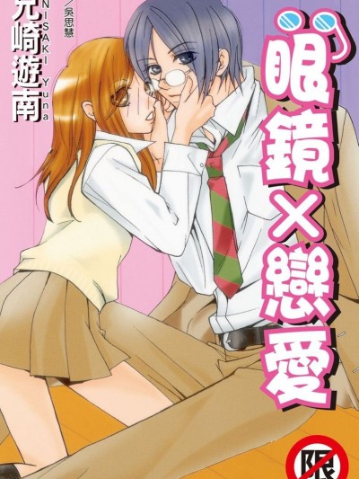 眼镜 × 恋爱 [兄崎ゆな] メガレン～眼镜×恋～
