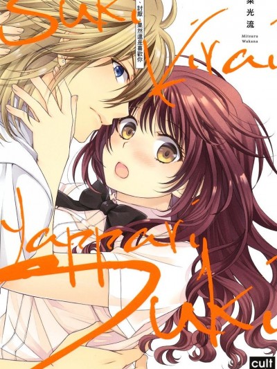 喜欢、讨厌，果然还是喜欢你 [若菜光流] 好き、嫌い、やっぱり好き