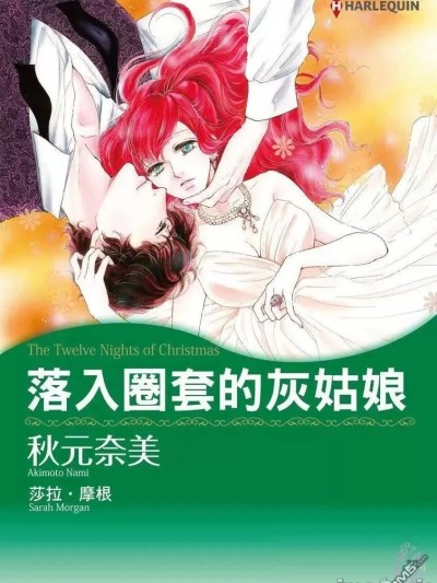 落入圈套的灰姑娘 [秋元奈美, サラ・モーガン] 罠にかかったシンデレラ