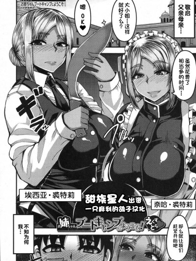 [一只麻利的鸽子汉化x甜族星人出资] [Digital] [ゆたかめ] お姉ちゃんブートキャンプにようこそ!えくすとら (コミックミルフ 2020年2月号 Vol.52)