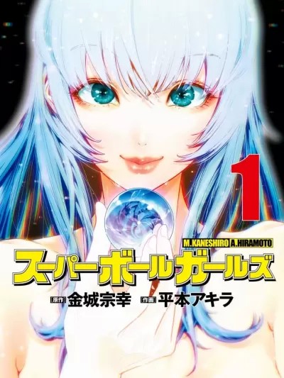 弹珠女孩 [金城宗幸 平本アキラ] スーパーボールガールズ