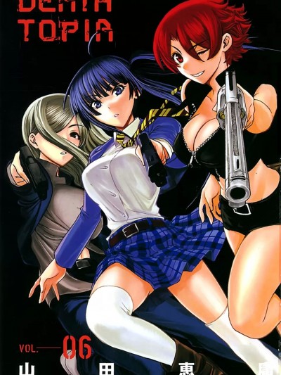 Deathtopia [山田恵庸] デストピア