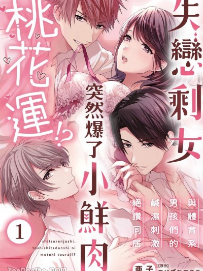 失恋剩女，突然爆了小鲜肉桃花运！？～与体育系男孩们的鹹湿刺激绝讚同居 [亜子] 失恋女子、年下男子にモテ期到来！？～シたがりメンズとトロトロ絶伦同居～