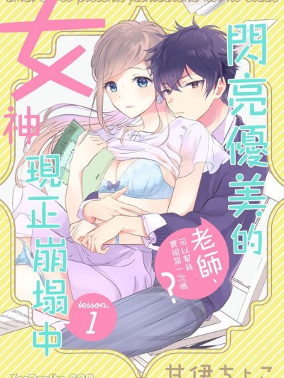 闪亮优美的女神现正崩塌中～老师、可以帮我实现第一次吗？[甘伊ちょこ] ふしだらな恋のエチュード～先生、俺の初めて叶えてくれる？～