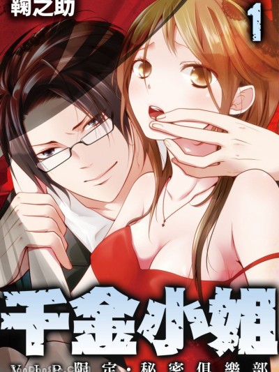 千金小姐～VIP限定•秘密俱乐部 [鞠之助] 囚ワレ嬢～VIP限定・秘密クラブ～