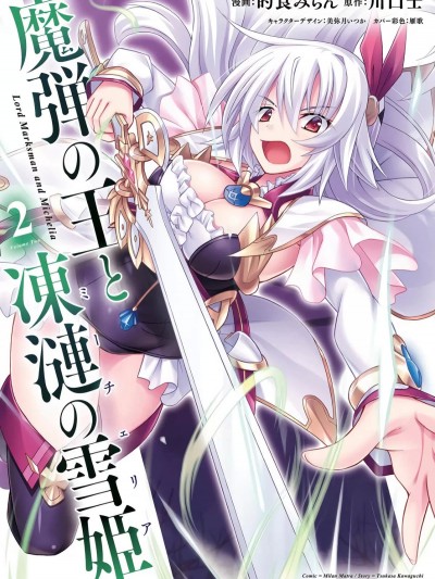 魔弹之王与冻涟的雪姬 [的良みらん 川口士] 魔弾の王と冻涟の雪姫