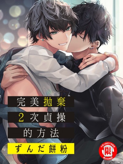完美抛弃2次贞操的方法 [ずんだ饼粉] 2ndバージンのじょうずな捨て方