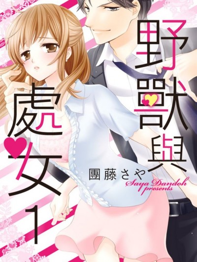 野兽与处女 [团藤さや] 野獣と処女