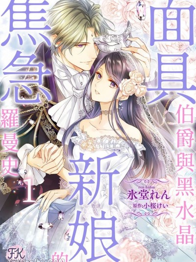 面具伯爵与黑水晶新娘的焦急罗曼史 [氷堂れん] 仮面伯爵は黒水晶の花嫁に恋をする