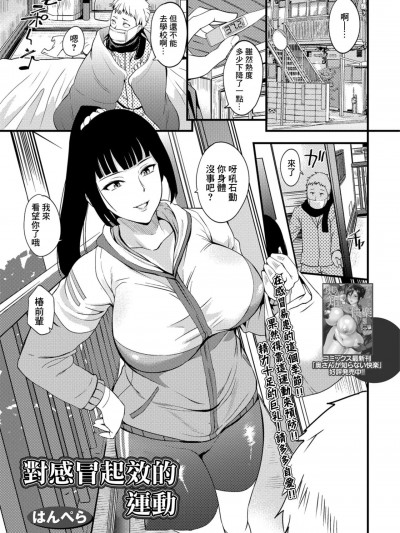 [はんぺら] 风邪に効く运动 (コミック刺激的SQUIRT!! Vol.10)