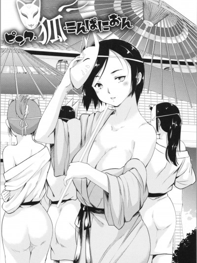 [藤原俊一] ピンク★狐☆こんぱにおん (感バン娘) 中文翻译