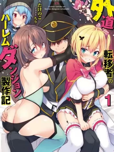 外道转移者的后宫筑城记 [ たけのこ 锁ノム] 外道転移者のハーレムダンジョン