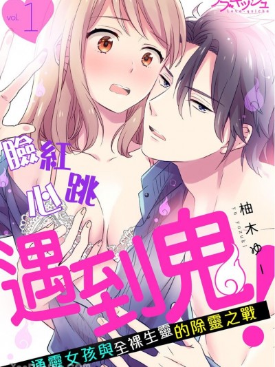 脸红心跳遇到鬼！～通灵女孩与全裸生灵的除灵之战～ [柚木ゆー] ときどきイキ霊！マジメ警备员と隠れてお祓いエッチ