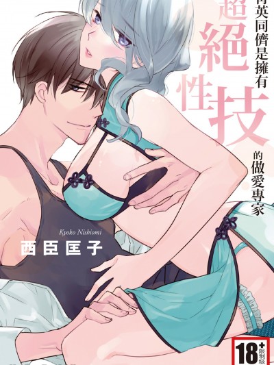 菁英同侪是拥有超绝性技的做爱专家 [西臣匡子] エリート同僚はスゴ腕のイかせ屋でした