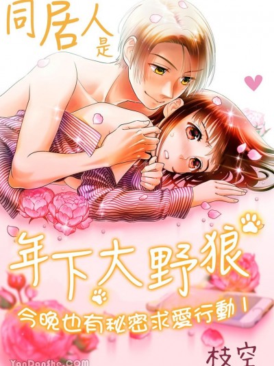 同居人是年下大野狼 今晚也有秘密求爱行动 [枝空] 同居人は年下オオカミ 今夜もヒミツの求爱行动