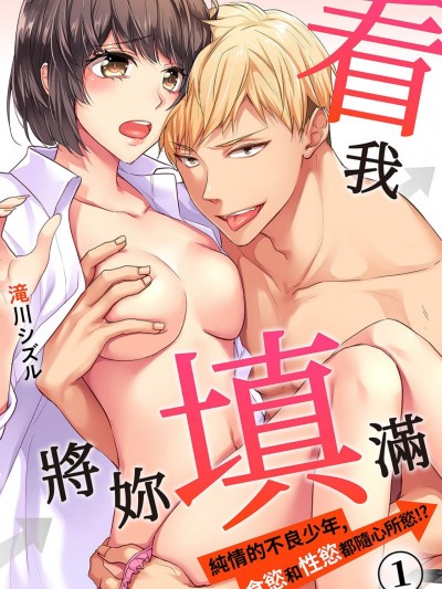 看我将妳填满～纯情的不良少年，食慾和性慾都随心所慾！？ [滝川シズル] 腹いっぱい突いてやる～纯情ヤンキーは、喰うもHも欲のまま！？