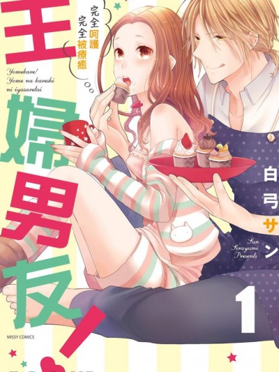 主妇男友！～完全呵护完全被疗癒～ [白弓サン] ヨメカレ！嫁な彼氏に癒やされたい