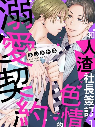 和人渣社长签订色情的溺爱契约-第1话