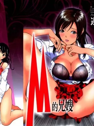 M的兄嫂 [游人] Mの兄妇