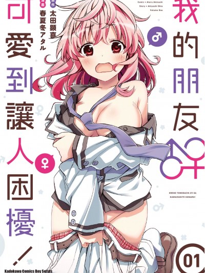 我的朋友可爱到让人困扰 [春夏冬アタル 太田顕喜] 俺の友达♂♀が可爱すぎて困る