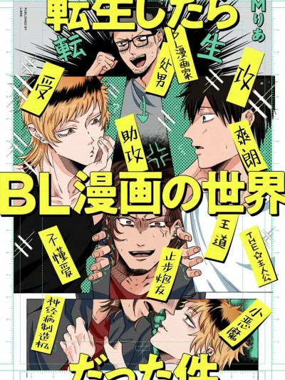 转生到BL漫画的世界 [看海汉化组] [Ｍりあ]転生したらBL漫画の世界だった件[中国翻訳] [DL版]
