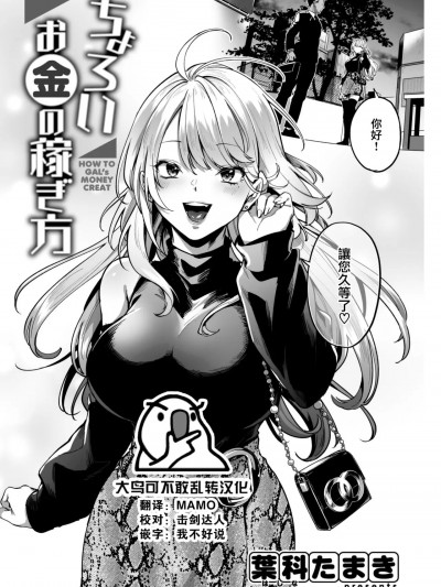 [大鸟可不敢乱转汉化] [叶科たまき] ちょろいお金の稼ぎ方 (COMIC 快楽天 2023年1月号) [中国翻訳] [DL版]