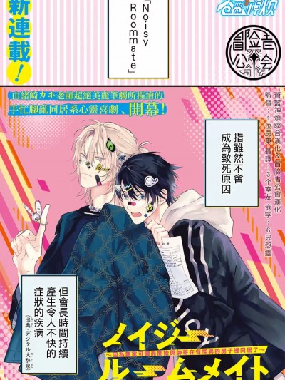 我的怨种室友 [苍蓝神烦汉化组x冒险者公会] [绪崎カホ] ノイジールームメイト ～家ナシになったのでイケメンと怪异つき物件で同居始めました〜 [中国翻訳] [DL版]