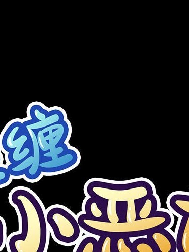 难缠小恶女第 122 话