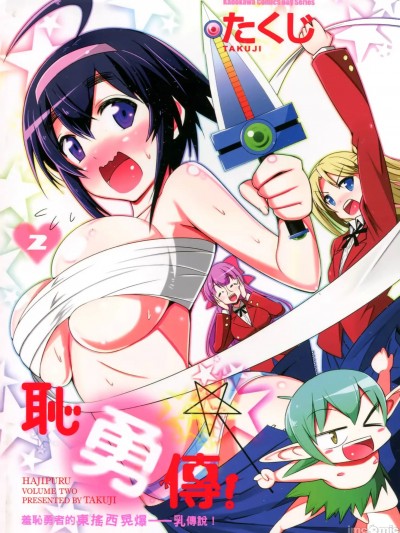 耻勇传[たくじ]はじぷる！