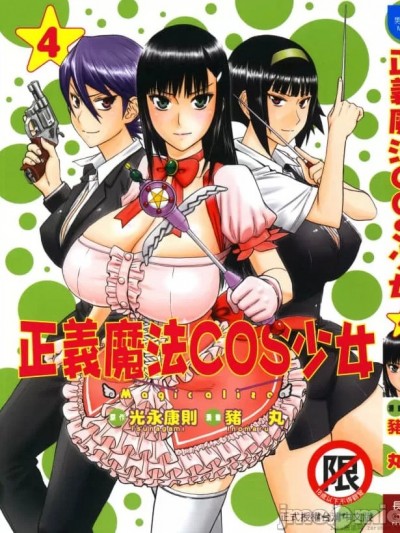 正义魔法COS少女[光永康则X猪丸/つながみ/いのまる] まじカライズ