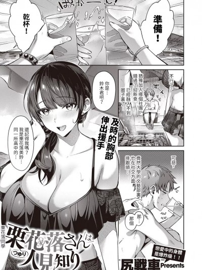 [尻戦车] 栗花落さんは人见知り (コミック エグゼ 39) [中国翻訳] [DL版]