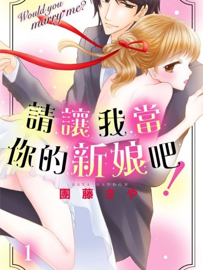 请让我当你的新娘吧！[团藤さや] お嫁さんにしてくださいっ！