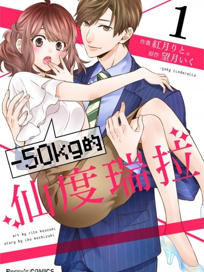 －50kg的仙度瑞拉 [红月りと。] －50kgのシンデレラ