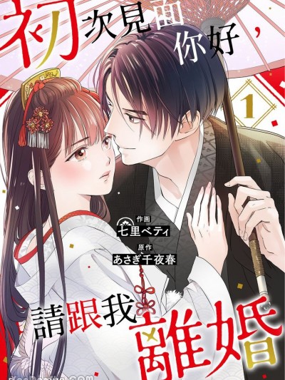 初次见面你好，请跟我离婚 [七里ベティ] 初めましてこんにちは、离婚してください