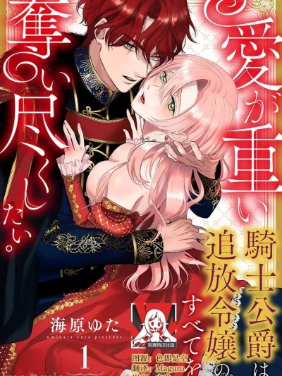 爱得太深沈的骑士公爵，想要夺得流放千金的一切。 [莉赛特汉化组/可可鲜奶屋汉化] [海原ゆた] 爱が重い骑士公爵は、追放令嬢のすべてを夺い尽くしたい。[中国翻訳]