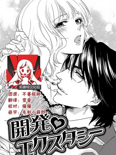 开发❤欲仙欲死 [莉赛特汉化组] [相叶キョウコ] 开発❤エクスタシー (恋は任侠) [中国翻訳]