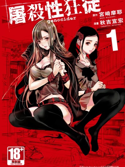 Genocider屠杀性狂徒 [宫崎摩耶×秋吉宣宏] ジェノサイダー