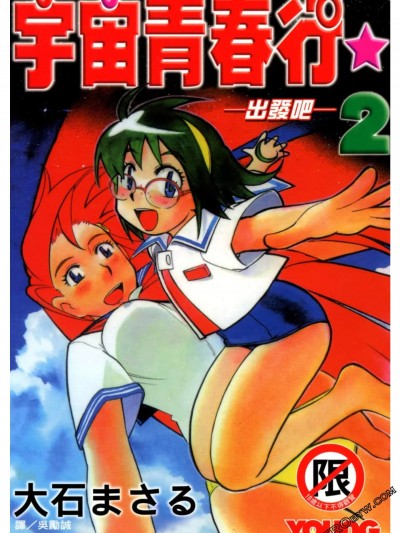 宇宙青春行 [大石まさる] ピピンとピント☆