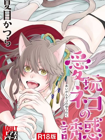 [夏目かつら] 爱玩ネコの诱惑【R18版】