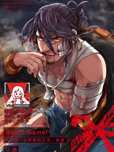 Beast Gamer -驯服一头野兽的方法- 前篇-后篇 end [莉赛特汉化组] [U佳] Beast Gamer-凶暴な獣を手懐ける方法 – 前编-后编 完结 [中国翻訳]