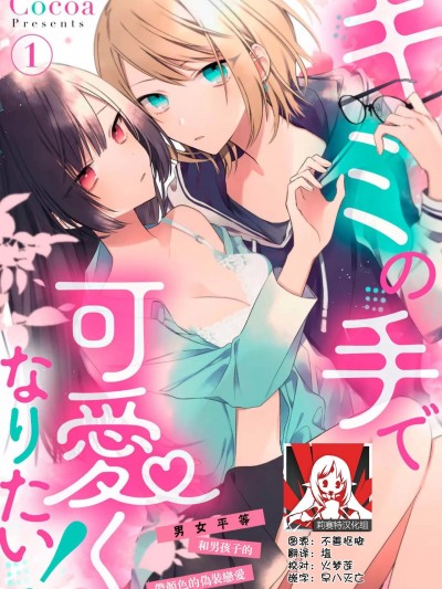 想要通过你的双手变得可爱！～和无性别男子的H伪装恋爱～: 1-8 end [莉赛特汉化组] [Cocoa] キミの手で可爱くなりたい！～ジェンダーレス男子とのHな伪装恋爱～: 1-8 完结 [中国翻訳]
