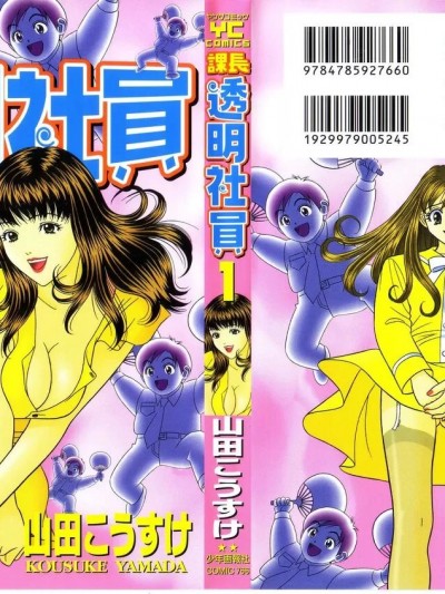 [山田こうすけ] 课长 透明社员 1