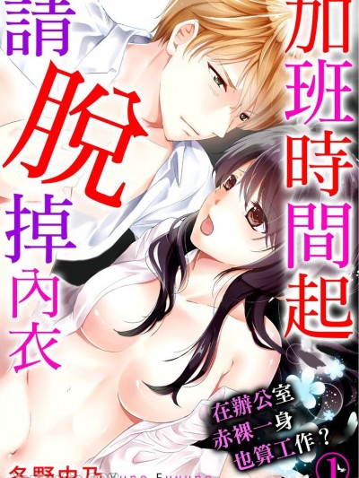 加班时间起请脱掉内衣　在办公室赤身裸体也算职责？ [冬野由乃] 时间外勤务は下着を脱いで オフィスで裸になるのもお仕事ですか？