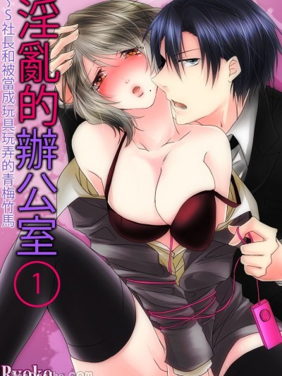 淫乱的办公室～S社长和被当成玩具玩弄的青梅竹马 [Ryoko] 淫らなオフィス～ドS社长と幼驯染みに玩具にされて