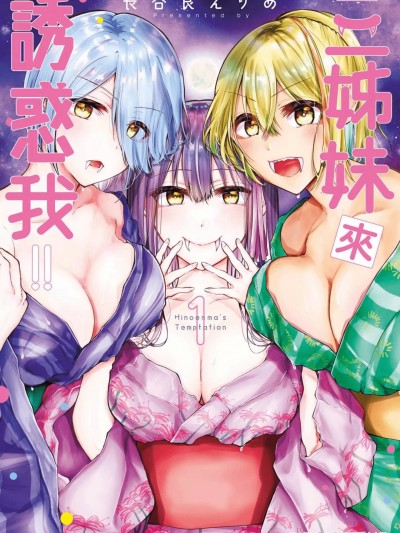 三姊妹来诱惑我 [长谷良えりあ] 三姉妹が俺をユウワクしてくる