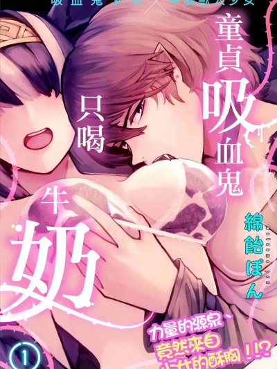 童贞吸血鬼只喝牛奶 [绵饴ぽん] 吸血童贞、乳を吸う