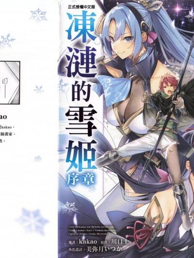 魔弹之王与冻涟的雪姬序章[ＫＡＫＡＯX川口士X美弥月いつか] 魔弾の王と冻涟の雪姫 序章