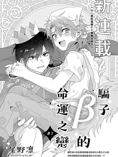 骗子β的命运之恋 [尾野凛] うそつきβの运命の恋