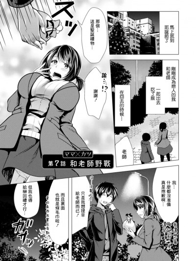 [松波留美] ママ×カツ 第7话 先生と外で (アクションピザッツ 2022年1月号) [中国翻訳] [DL版]